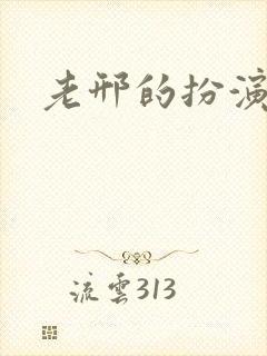 老邢的扮演者