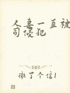 人妻一直被夫上司侵犯