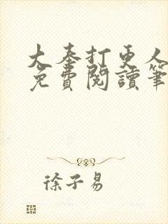 大奉打更人全文免费阅读笔趣阁