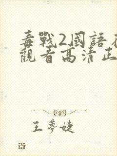 毒战2国语在线观看高清正版免费