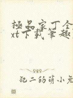 极品家丁全本txt下载笔趣阁