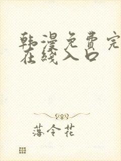 韩漫免费完整版在线入口