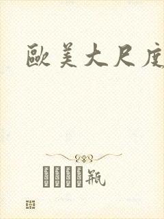 欧美大尺度片封面