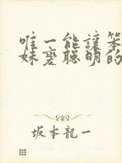 唯一能让笨蛋妹妹变聪明的方法动漫在线播放封面