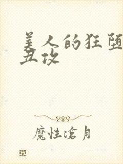 美人的狂堕遭遇丑攻