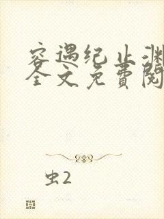 容遇纪止渊小说全文免费阅读