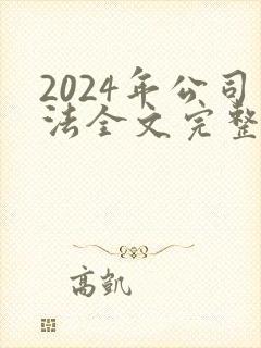 2024年公司法全文完整版封面