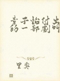 章子怡付出最大的一部剧叫什么电影