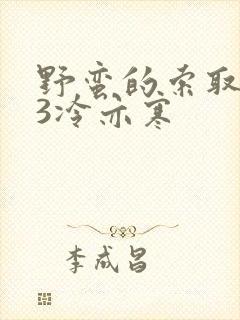 野蛮的索取1V3冷亦寒封面