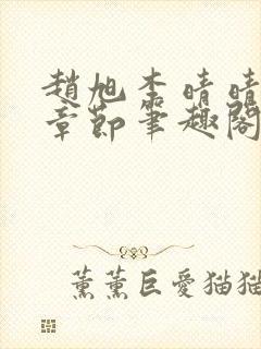 赵旭李晴晴最新章节笔趣阁