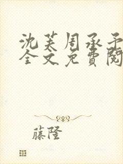 沈芙周承予小说全文免费阅读