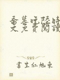 乔慕晚陆时烬全文免费阅读最新章节