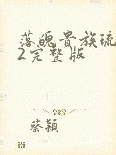 落魄贵族琉璃川2完整版