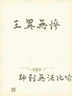 王异无惨