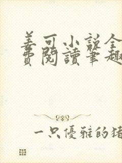 姜可小说全文免费阅读笔趣阁