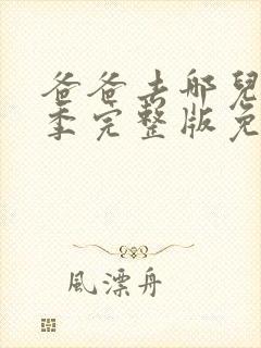 爸爸去哪儿第六季完整版免费观看