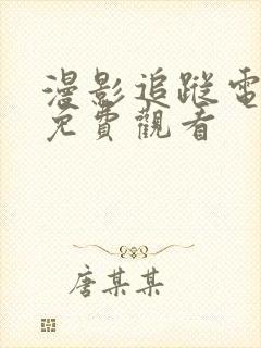 漫影追踪电视剧免费观看