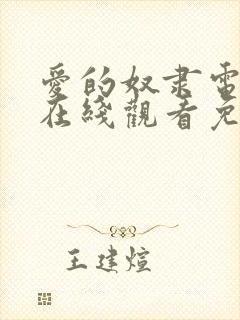 爱的奴隶电视剧在线观看免费版全集高清