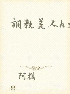 调教美人h文