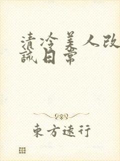 清冷美人改造训诫日常封面