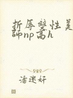 折辱双性美人军师np高h