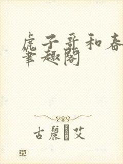 虎子哥和春桃妈笔趣阁