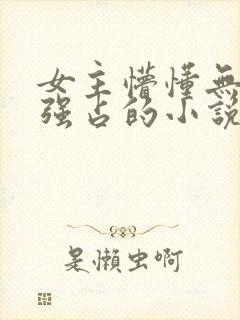 女主懵懂无知被强占的小说