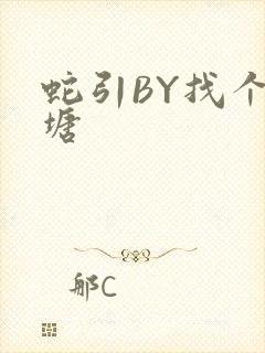 蛇引BY找个鱼塘