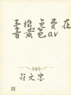 手机免费在线观看黄色av