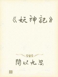 《妖神记》续集