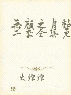 无颜之月动漫第二季全集免费观看