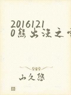 20161210熊出没之雪岭熊风