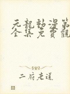 元龙动漫第三季全集免费观看