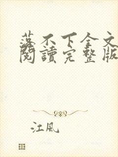 落不下全文免费阅读完整版