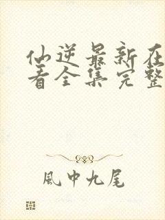 仙逆最新在线观看全集完整版高清