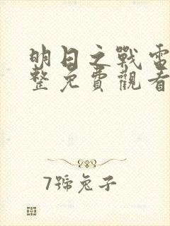 明日之战电影完整免费观看