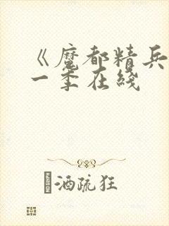 《魔都精兵》第一季在线