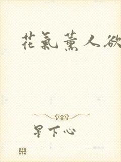 花气薰人欲破禅封面