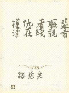 复仇者联盟2高清在线观看