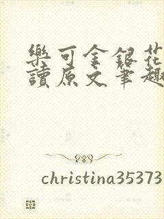 乐可金银花露阅读原文笔趣阁封面