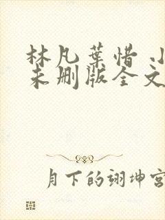 林凡叶惜 小说未删版全文封面