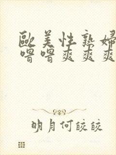 欧美性熟妇噜噜噜噜爽爽爽爽封面