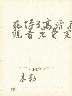 死侍3高清在线观看免费完整原声