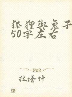 狐狸与兔子续写50字左右