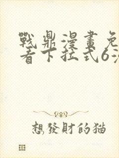 战鼎漫画免费观看下拉式6漫画封面