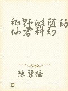 乡野雌堕的清冷仙君科幻
