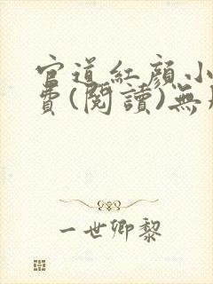 官道红颜小说免费(阅读)无删减全文完整