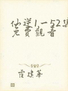 仙逆1一52集免费观看