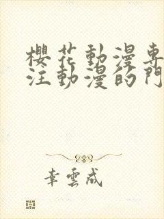 樱花动漫专注专注动漫的门户网站封面