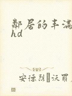 邻居的丰满人妻hd